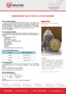 歐盟新規(guī)前瞻 解讀照明產(chǎn)品ErP指令2009/125/EC執(zhí)行措施草案及沃特測(cè)試技術(shù)服務(wù)的技術(shù)開(kāi)發(fā)應(yīng)對(duì)