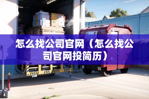 如何高效尋找社交媒體行業(yè)公司官網(wǎng)并投遞簡歷